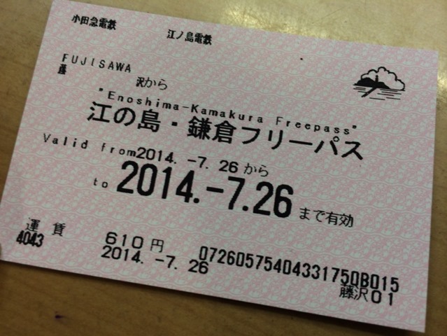 鎌倉・江ノ島観光にはお得なフリー切符が豊富にありますよ！ ～ 江ノ島ぶらり散歩