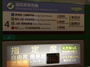新幹線の指定券って一ヶ月前から自動券売機で買えたのですね