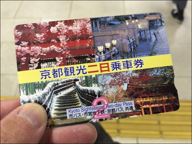 市内の地下鉄・バス乗り放題の京都観光二日乗車券を使ってみた ～ 京都ぶらり旅（2014秋）その５