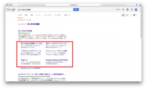 Googleの検索結果にサイトリンクが表示された！が、表示させたくないリンクが出ているの時の対処法
