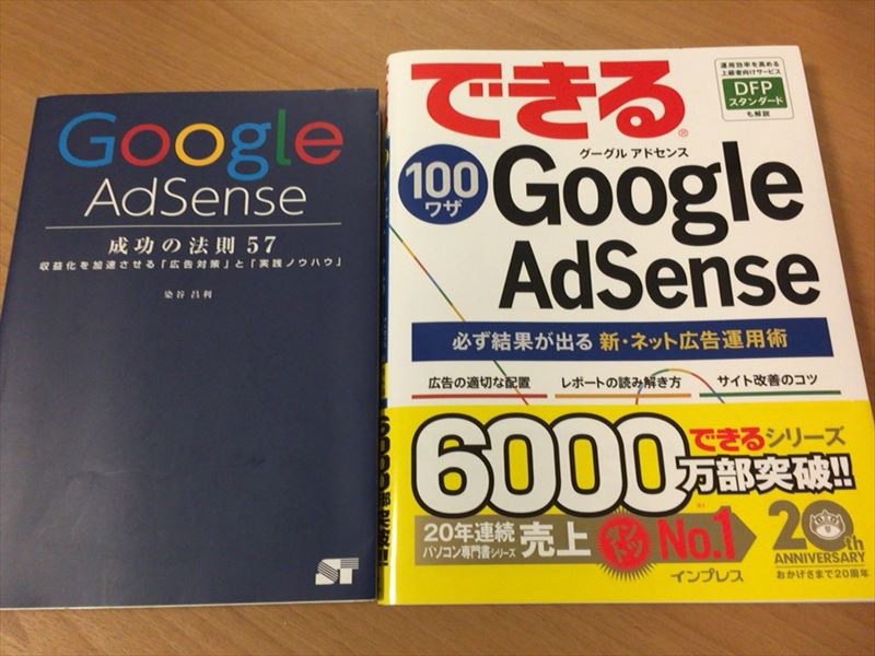 できる１００ワザ Google AdSense を読んで自サイトのネット広告運用術をマスターしよう！