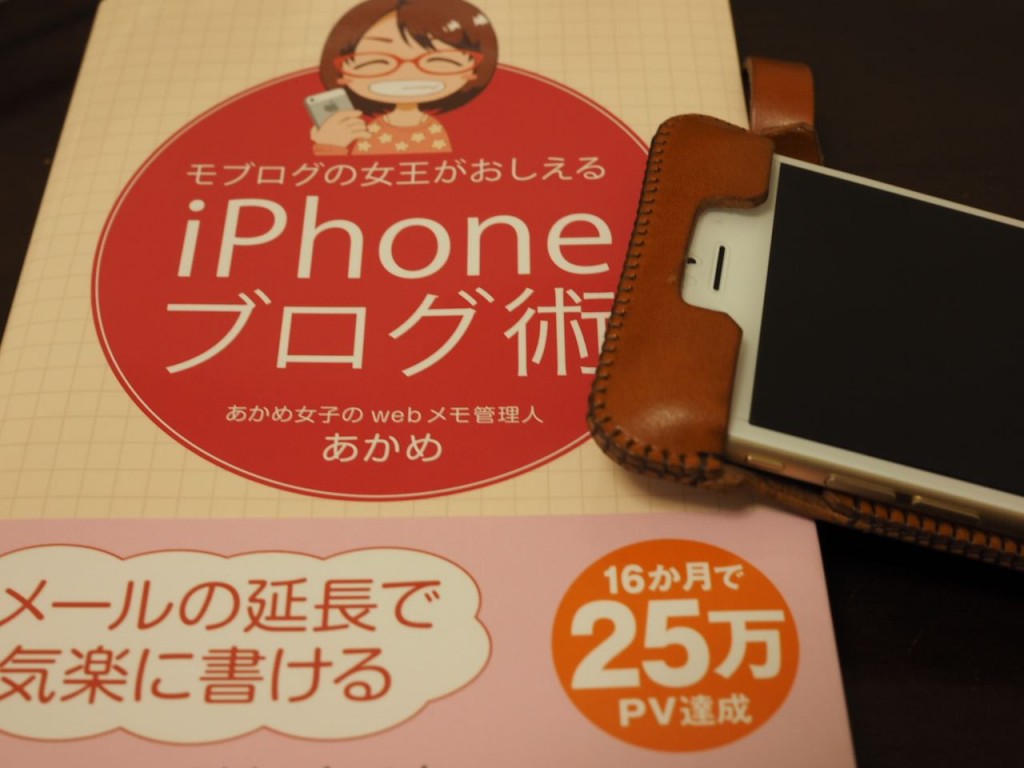 アナタは自分のブログは大好き? ~ モブログの女王がおしえるiPhoneブログ術