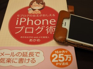 アナタは自分のブログは大好き？ ～ モブログの女王がおしえるiPhoneブログ術