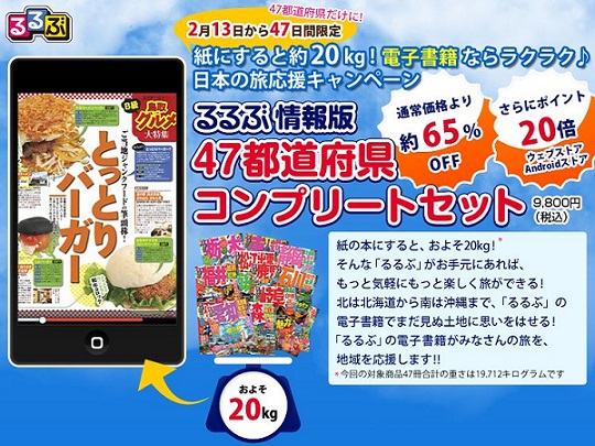旅行好きにオススメ。るるぶ情報版 電子書籍 47都道府県コンプリートセットが超お買い得!
