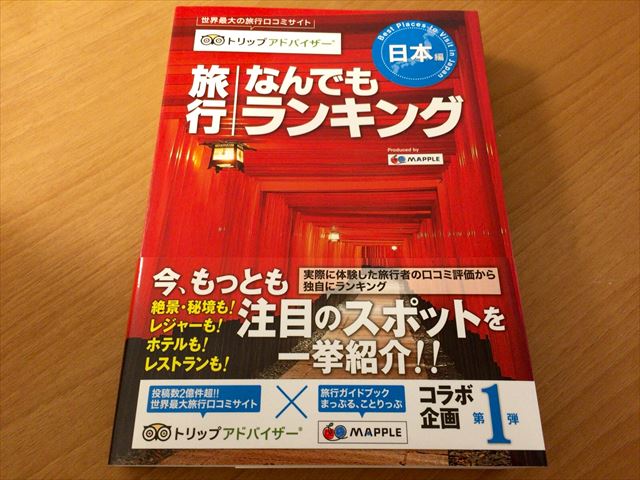 トリップアドバイザー 旅行なんでもランキング 日本編 話のネタにも眺めるだけでも楽しめる一冊 ~ 書評