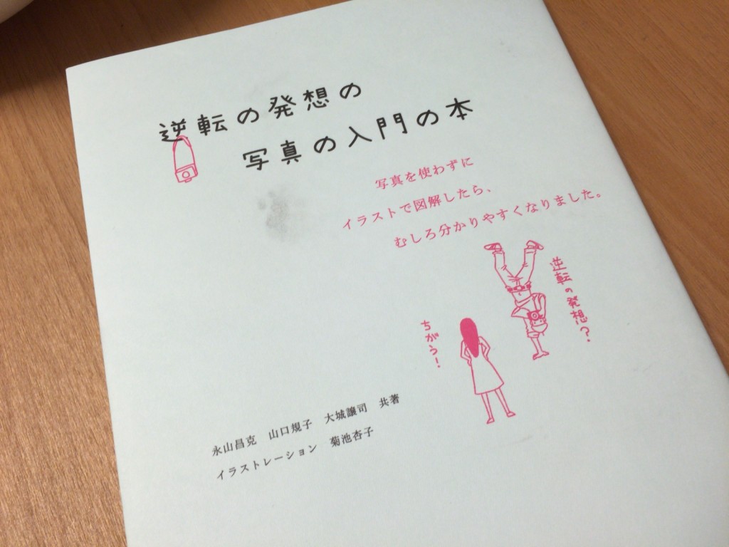 写真の無い写真の入門書!? 逆転の発想の写真の入門の本 ~ 書評