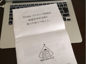 Google アドセンス勉強会 ~ ものくろキャンプ セミナーに参加してきました