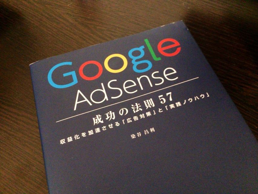 Google AdSense 成功の法則57 ～ ブログ収益化を目指す人オススメの一冊