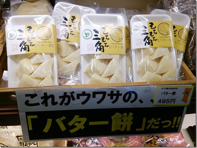秋田県のアンテナショップ『あきた美彩館』でプチ旅行気分。ウワサ？の『バター餅』もハマる味！