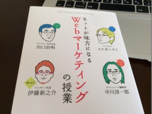 ネットが味方になるＷｅｂマーケティングの授業の本
