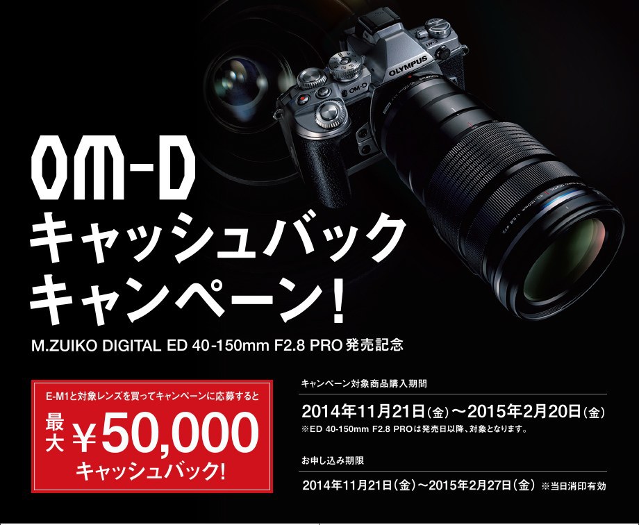 OM-Dシリーズキャッシュバックキャンペーンやってます。2015年2月21日まで最大5万円