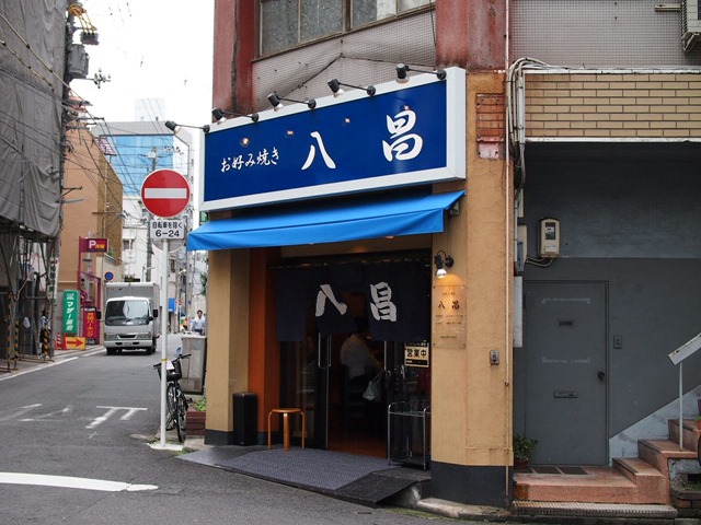 広島 銀山町 お好み焼き 八昌 地元民もオススメする超繁盛店! ~ 山口・萩の旅(その2)