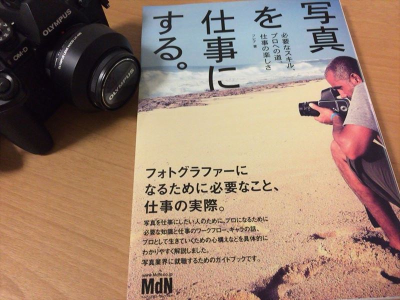 写真を仕事にしたい人や撮る以外にどんなことしてるの?とか興味がある人にオススメの本