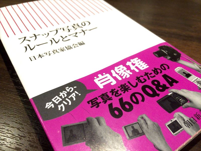 スナップ写真のルールとマナー 写真愛好家や情報発信者に必読の一冊 ~ 書評
