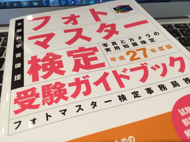 昨年頓挫したフォトマスター検定。今年は欲張らず3級を確実に取りにいきます!