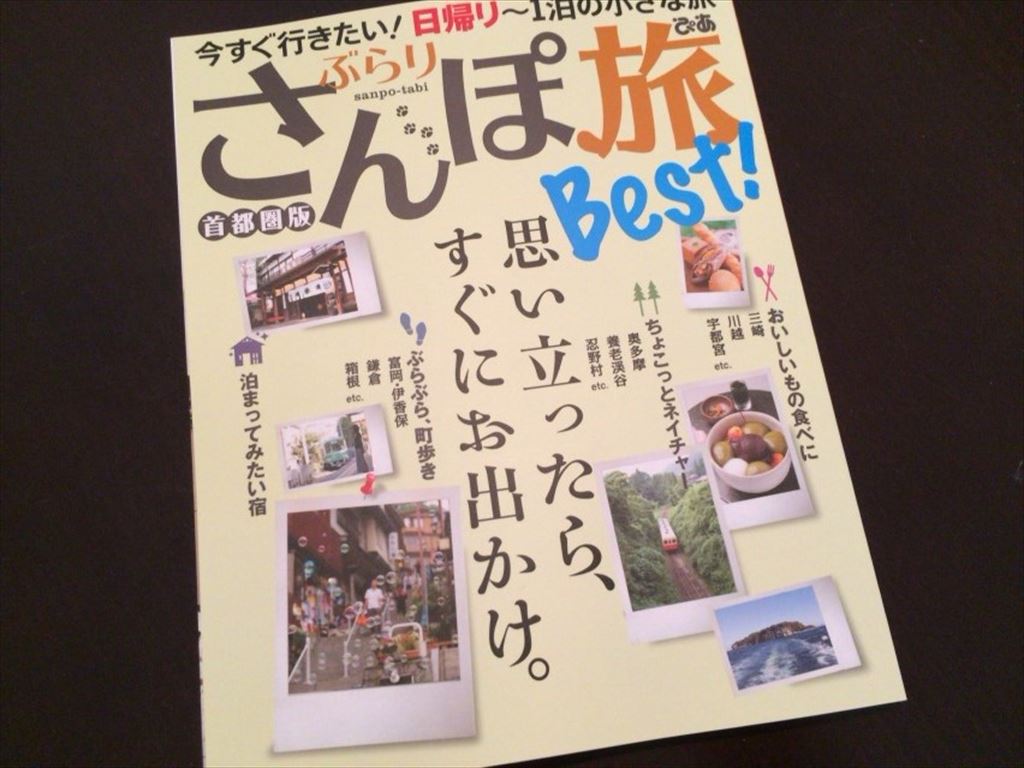 ぶらりさんぽ旅BEST! 首都圏版 秋本番に向けて、小さな旅探しの一冊