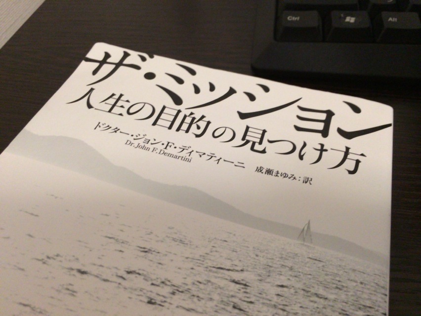 【書評】ザ・ミッション ~ 人生の目的を見つけたい人に