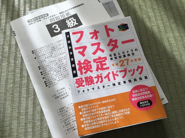 フォトマスター検定(フォト検)3級を受けてきました。