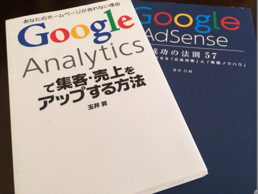 Google Analytics で集客・売上をアップする方法 ~ ホームページ運営だけでなくブログ集客にもオススメの一冊