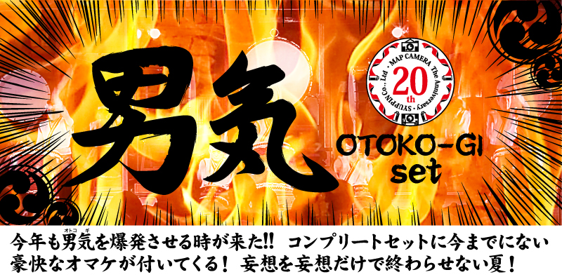 マップカメラ 20周年記念の 男気セットの中身がアツ過ぎる!